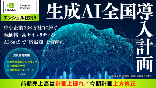 〈今期計画 上方修正〉NVIDIA Inception採択。熟練社員の“暗黙知”を資産に変える生成AI SaaS「オクシリア」