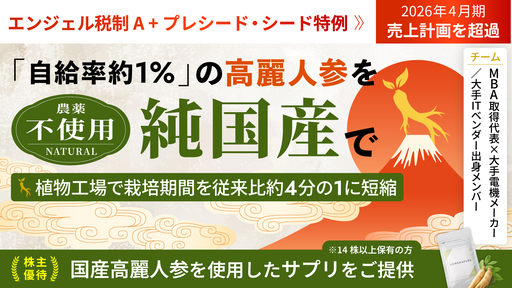 〈前期売上計画を超過〉高麗人参の栽培期間を従来比約4分の1にするスマート植物工場。農薬不使用・純国産・大量生産で"自給率約1%"の国内供給不足問題に挑む「YD-Plants」
