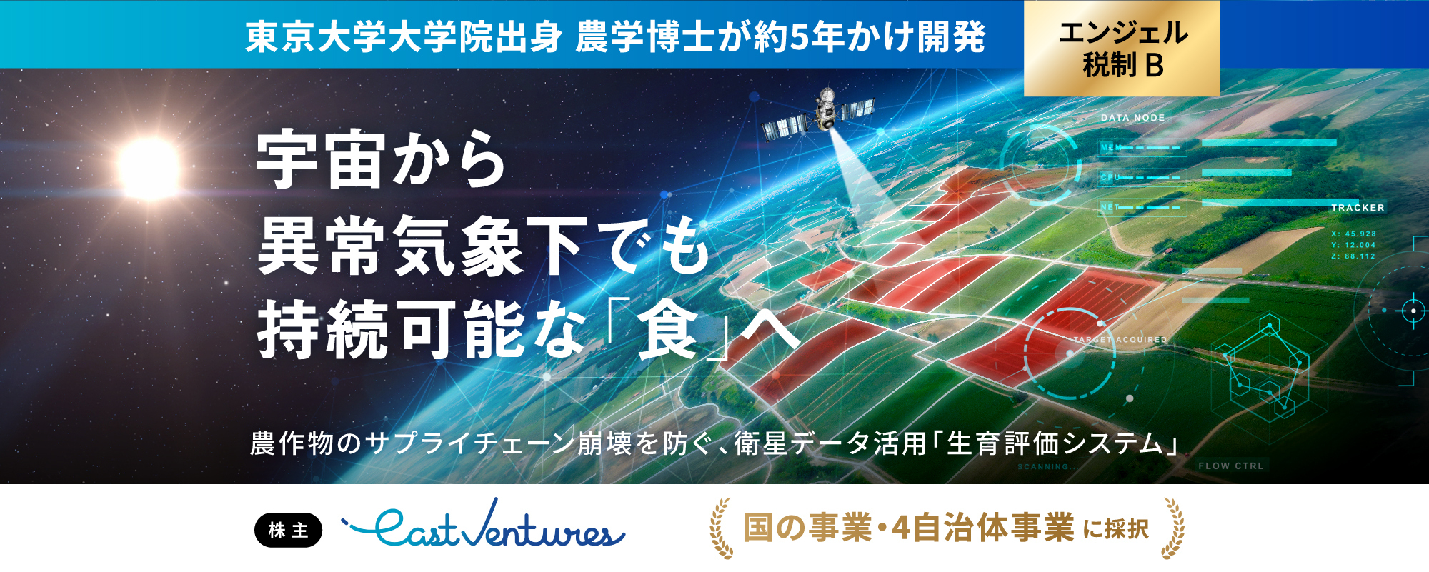 〈国・4自治体の事業に採択〉東京大学大学院出身の農学博士が5年かけて開発した農作物の生育評価システム。異常気象下のサプライチェーンを宇宙から支える「Agriee」