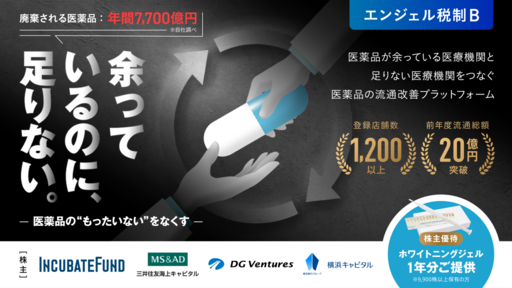 〈有名VCが出資〉年間流通総額20億円を突破。院内残薬を抱える医療機関と仕入困難な医療機関をつなぐプラットフォーム「9lione」