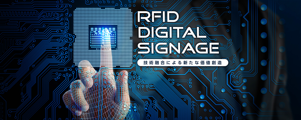「見えないバリア」と「次世代サイネージ」。RFID+人感センサーの融合新技術を展開する「C-t-i」