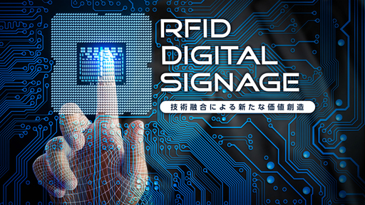 「見えないバリア」と「次世代サイネージ」。RFID+人感センサーの融合新技術を展開する「C-t-i」