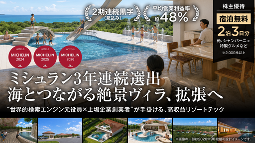 〈ミシュランホテル3年連続選出〉世界的検索エンジン元役員×上場企業創業者が手掛ける絶景ヴィラ。2期連続黒字見込の高収益リゾートテック「DTAC」