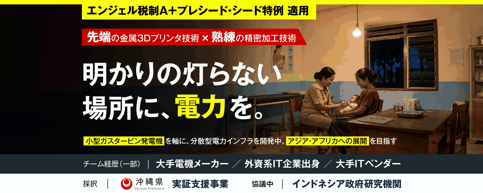 〈海外政府機関と協議中〉先端技術×熟練技術で、明かりの灯らない場所に電力を。小型ガスタービン発電機を軸に、分散型電力インフラを開発中のエンジニアリング集団「ジオニック」