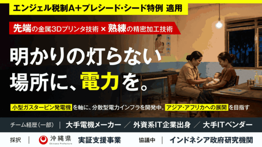 〈海外政府機関と協議中〉先端技術×熟練技術で、明かりの灯らない場所に電力を。小型ガスタービン発電機を軸に、分散型電力インフラを開発中のエンジニアリング集団「ジオニック」