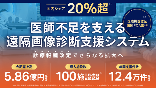 〈今期売上高5.86億円見込〉100施設超が導入する遠隔画像診断支援システムで医師不足・医療格差の解消を目指す「ViewSend ICT」