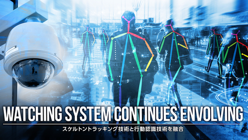 骨格データ×AI技術！スケルトントラッキングで行動判別を行う「AXIVE（アクシブ）」