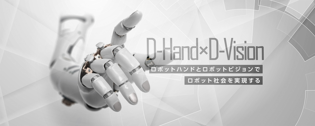 ロボットハンドでロボットの未来を創る！人間の『手』の動きをリアルに再現した「次世代ハンドリングシステム」