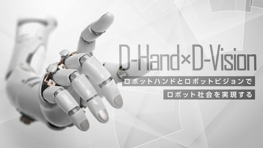 ロボットハンドでロボットの未来を創る！人間の『手』の動きをリアルに再現した「次世代ハンドリングシステム」