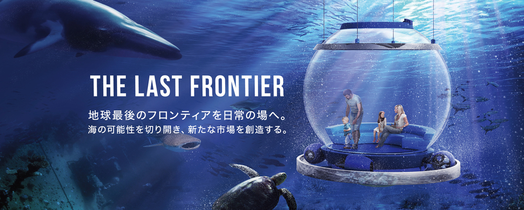 "海の気球”で水深100mの「海中旅行」。海中が新たな経済圏となる未来を創出する。