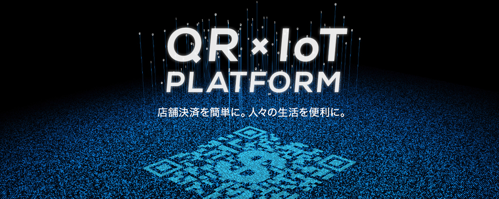世界中のQRコード決済をひとつに。独自プラットフォームでキャッシュレスを進化させる！！