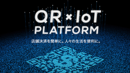 世界中のQRコード決済をひとつに。独自プラットフォームでキャッシュレスを進化させる！！