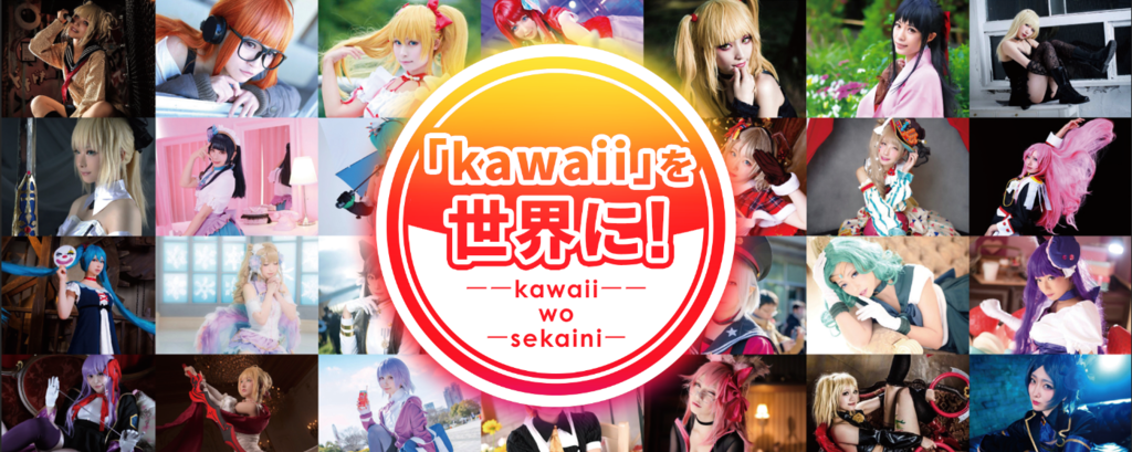 日本発コスプレ文化を世界に！サブカルチャーを世の中のメジャーにする「KAWAII JAPAN」