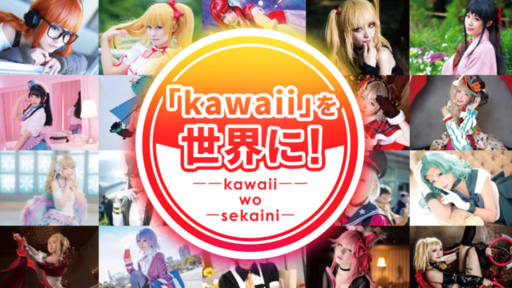 日本発コスプレ文化を世界に！サブカルチャーを世の中のメジャーにする「KAWAII JAPAN」