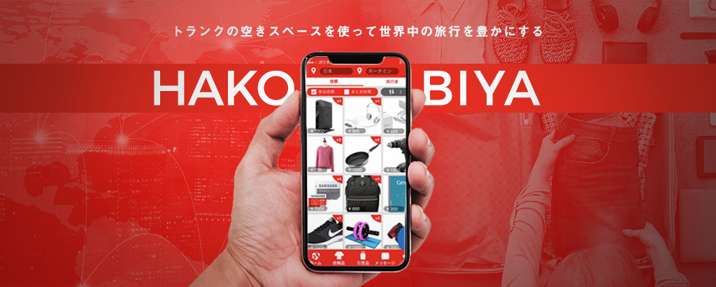 海外旅行が無料に！？越境型物流シェアリングサービス「HAKOBIYA®（ハコビヤ）」