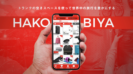 海外旅行が無料に！？越境型物流シェアリングサービス「HAKOBIYA®（ハコビヤ）」