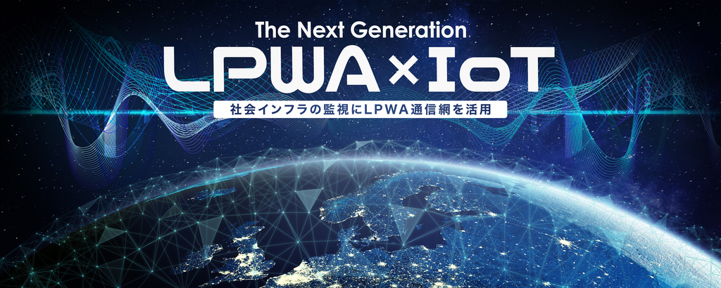 「激遅で超ハイテク」次世代の通信規格″LPWA″をプラットフォームにし、社会インフラを守る「Innovation Farm」