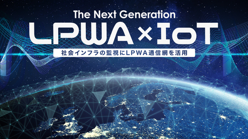 「激遅で超ハイテク」次世代の通信規格″LPWA″をプラットフォームにし、社会インフラを守る「Innovation Farm」