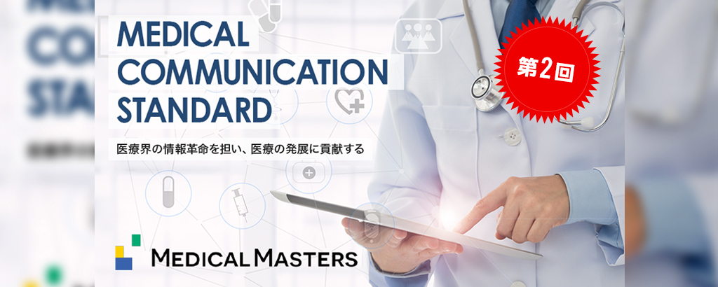 第２回！【医療×IT】延べ100万人の学会会員医師のリレーションシップを担う！