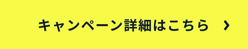 キャンペーン詳細はこちら
