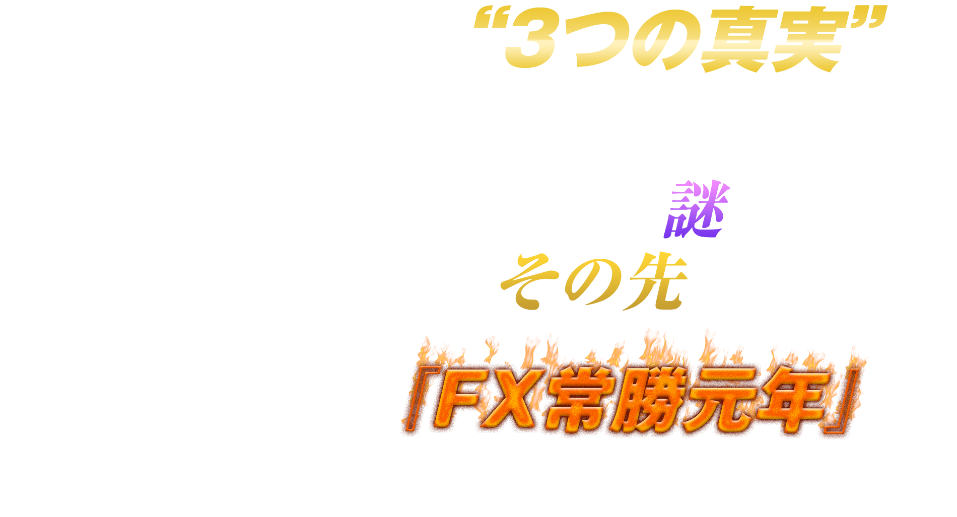 あなたの『FX常勝元年』が本格的にスタート