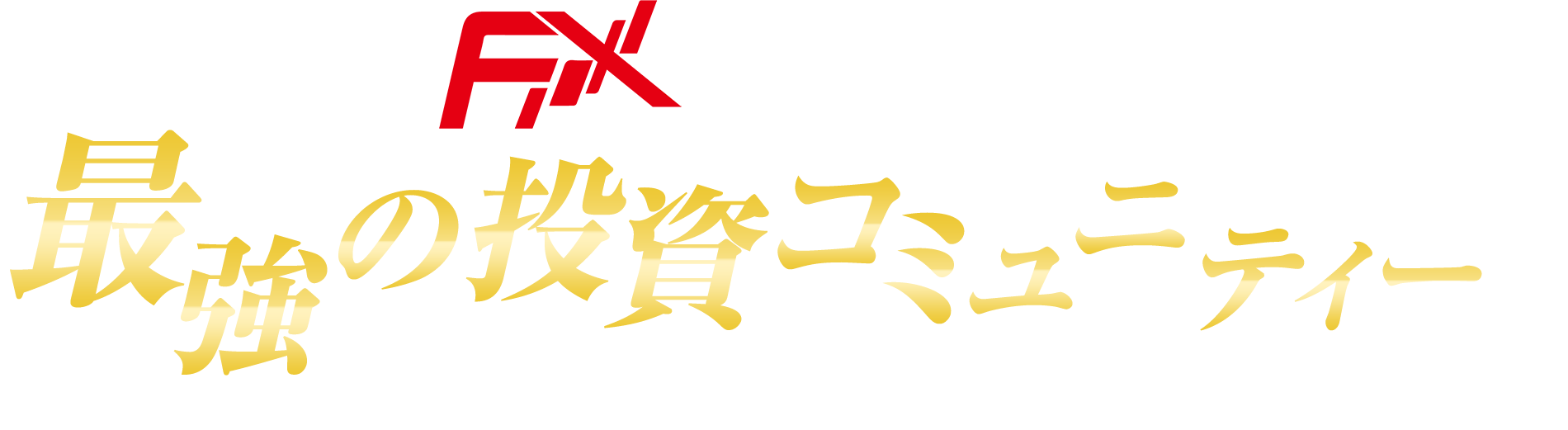 最強の投資コミュニティ