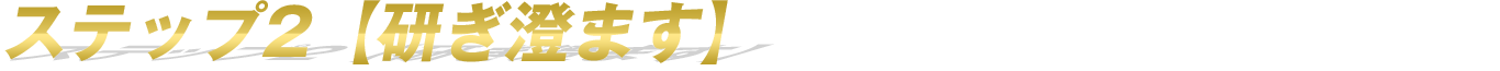 ステップ2