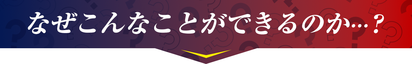 なぜこんなことができるのか？