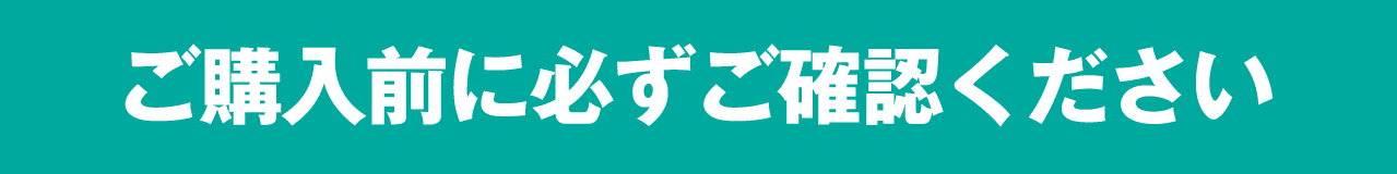 ご購入の前に