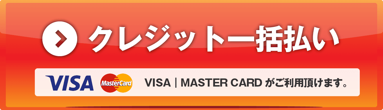 一括