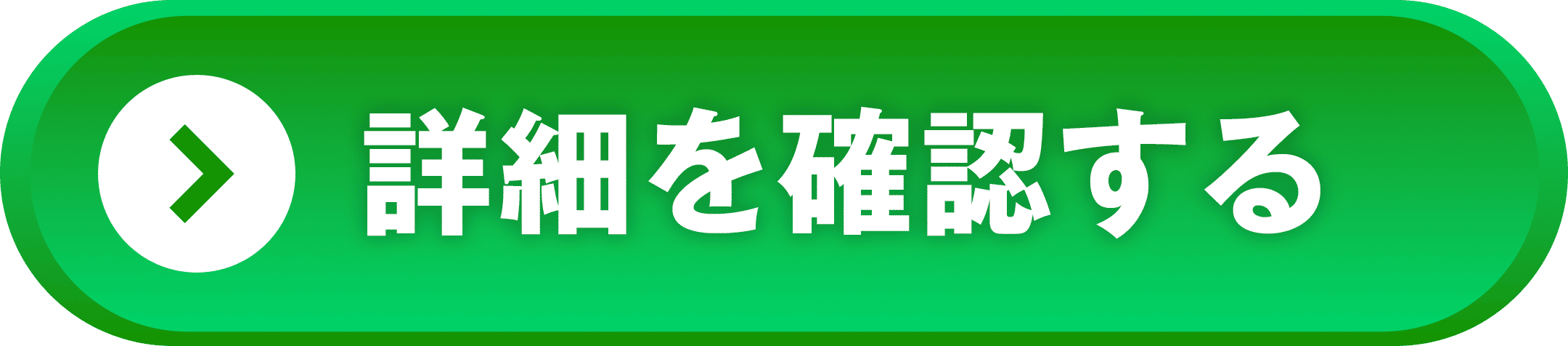 詳細確認する