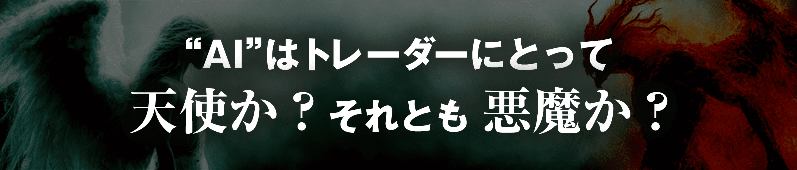 “AI”はトレーダーにとって天使か？それとも悪魔か？