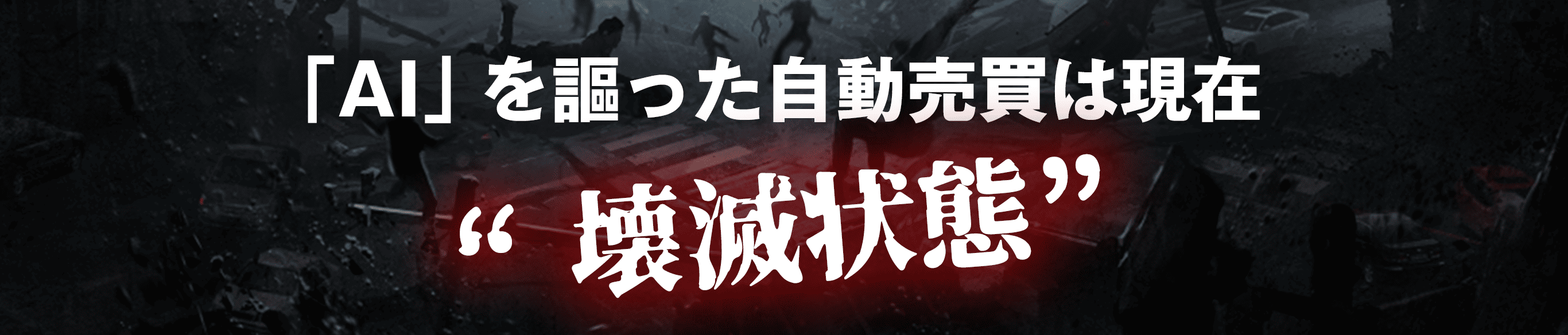「AI」を謳った自動売買は現在“壊滅状態”