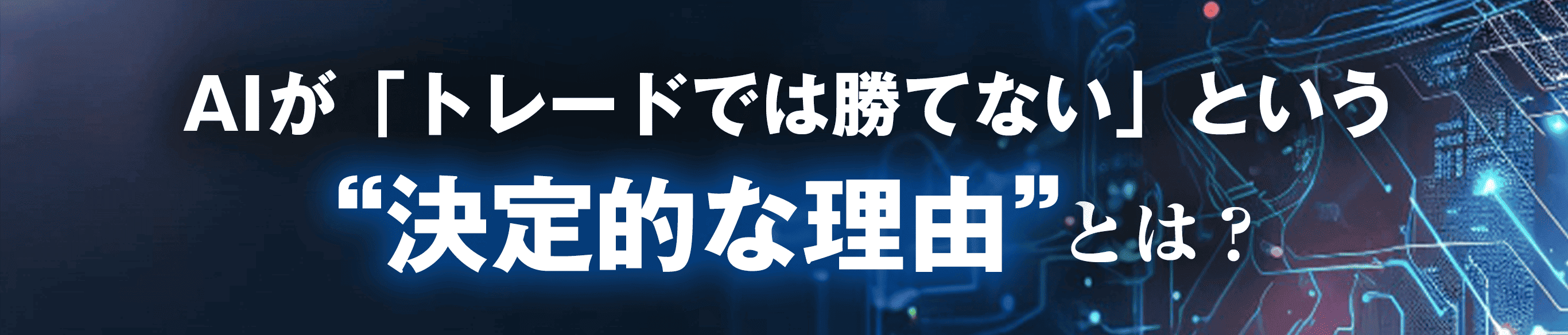 AIが「トレードでは勝てない」という“決定的な理由”とは？