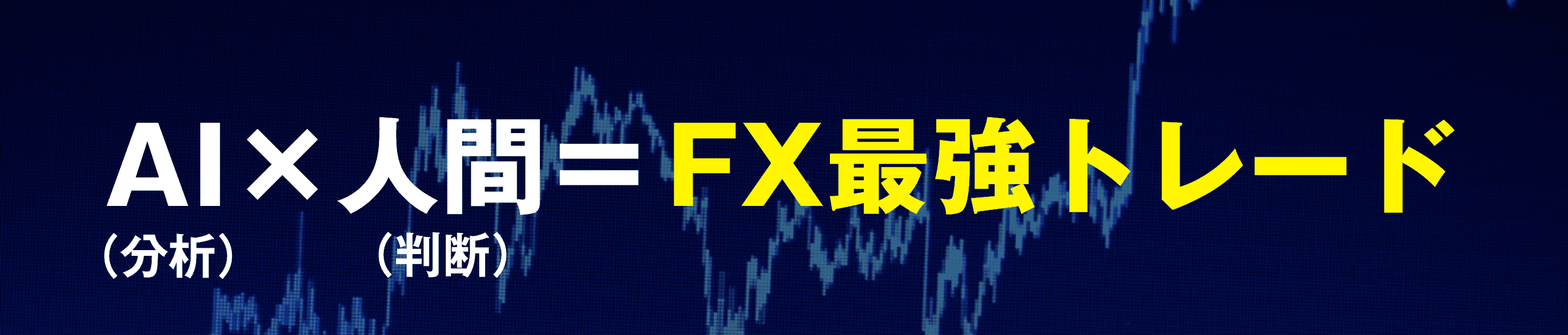 『AI（分析）×人間（判断）＝FX最強トレード』
