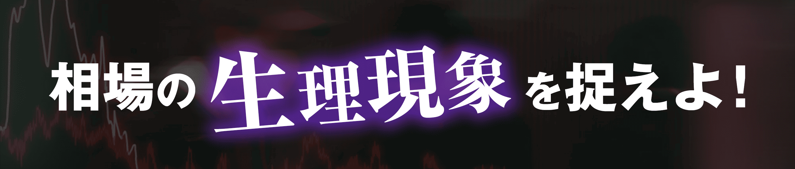 相場の生理現象を捉えよ！