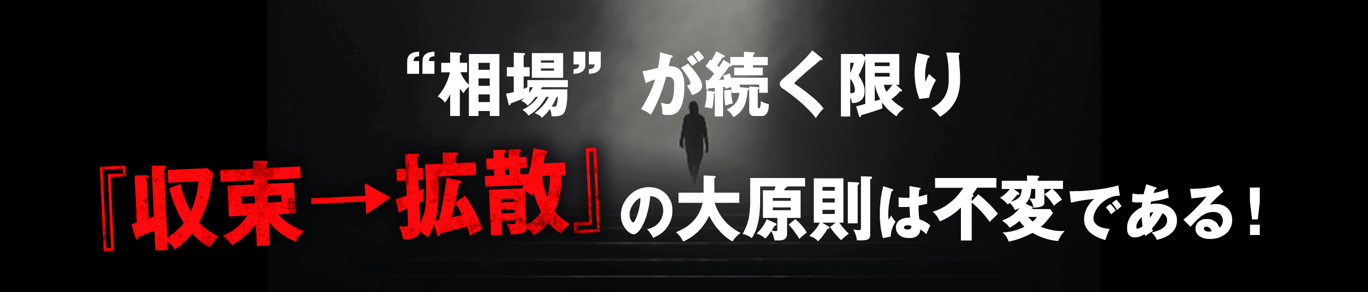 “相場”が続く限り『収束→拡散』の大原則は不変である！
