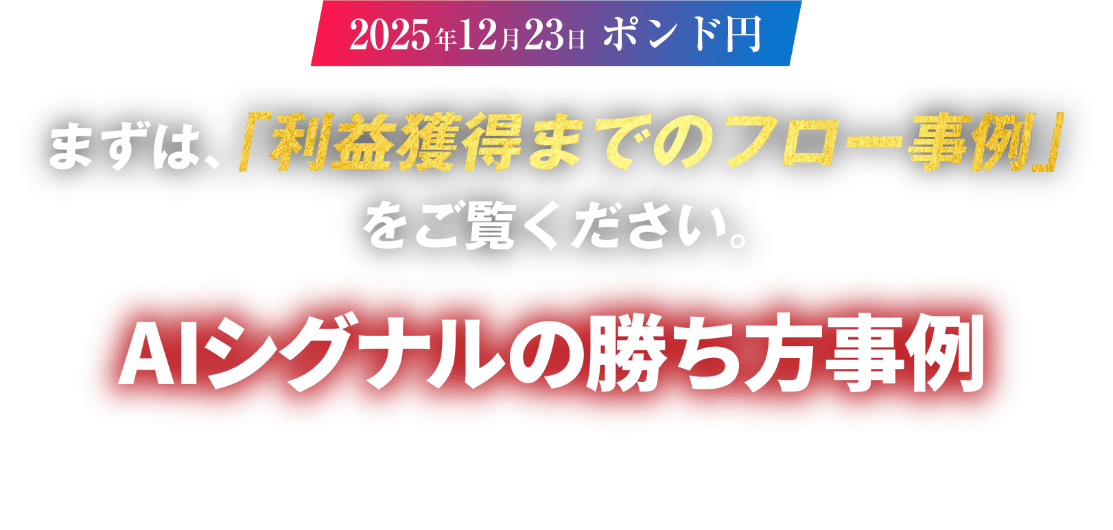 利益獲得フロー事例