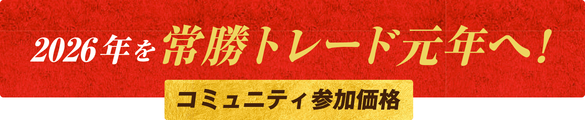常勝トレード元年へ