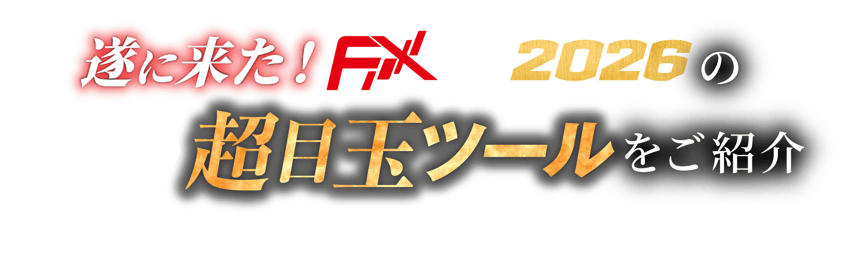 最強！目玉ツールご紹介