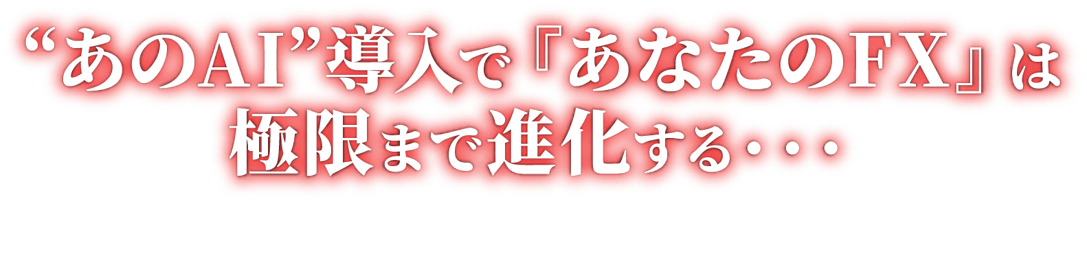 AI導入で進化