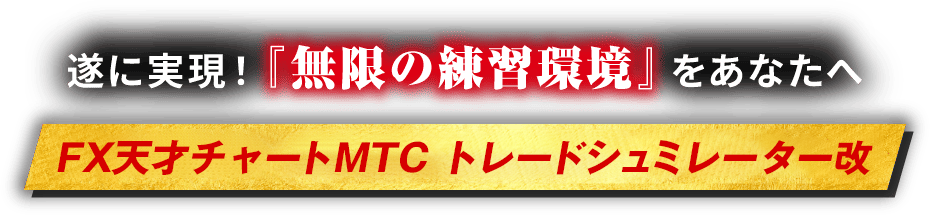 トレードシミュレーター