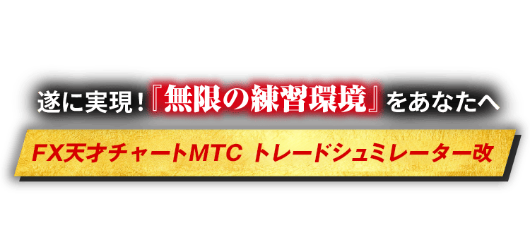 トレードシミュレーター