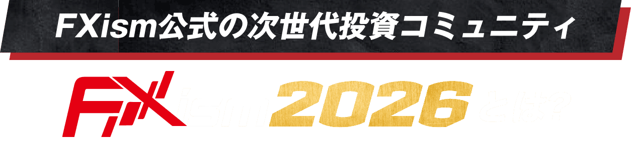FXism2026とは?