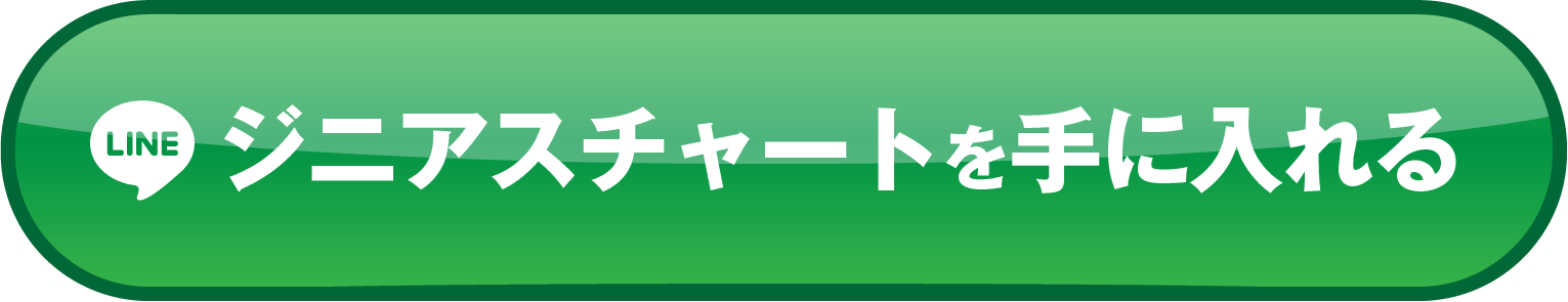 ジニアスチャートを手に入れる