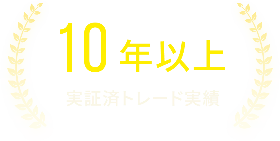 10年以上のトレード実績