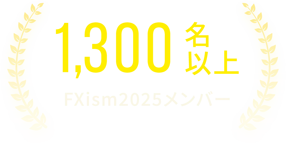 1300名以上のFXismメンバー