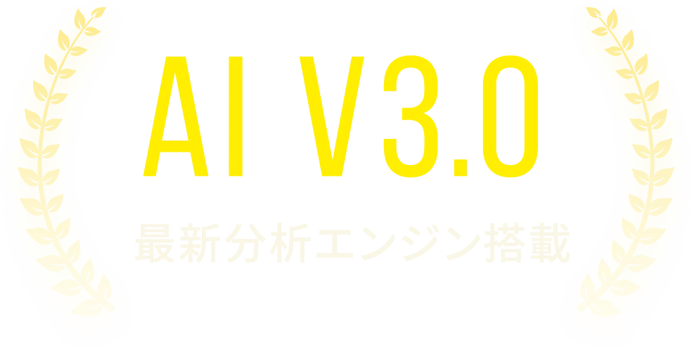 AIバージョン3.0最新分析エンジン搭載