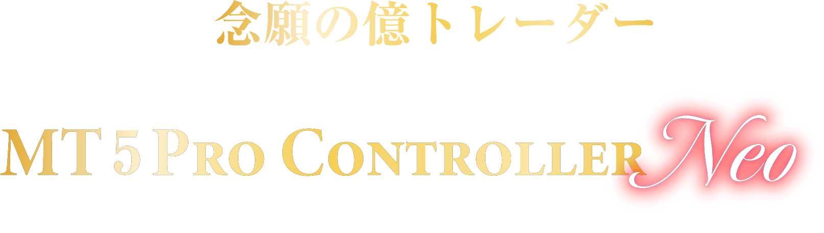 あなたを念願の億トレーダーへと