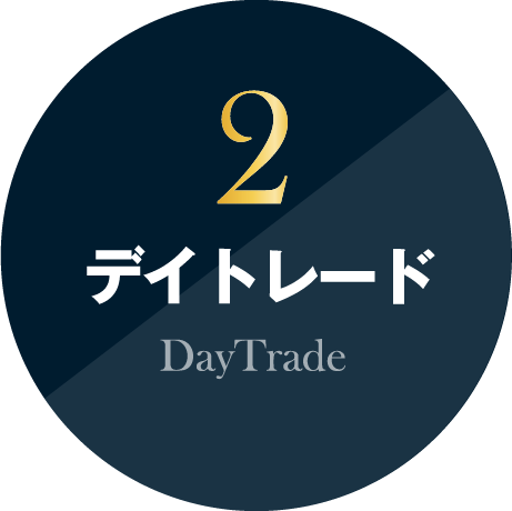デイトレード